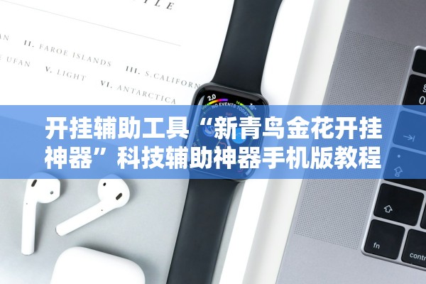 开挂辅助工具“新青鸟金花开挂神器”科技辅助神器手机版教程