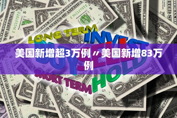 美国新增超3万例〃美国新增83万例