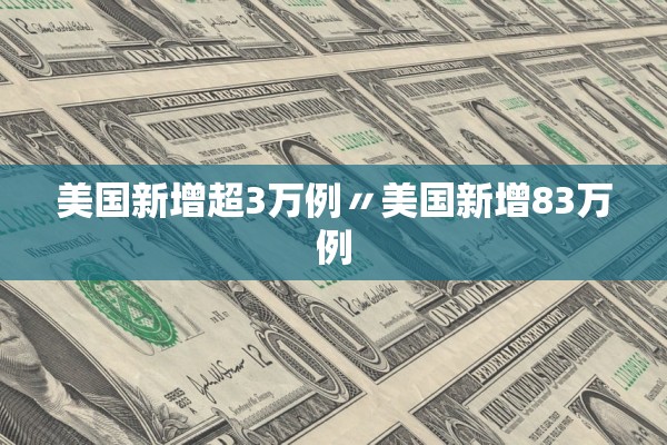 美国新增超3万例〃美国新增83万例