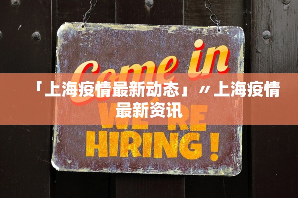 「上海疫情最新动态」〃上海疫情最新资讯