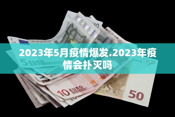 2023年5月疫情爆发.2023年疫情会扑灭吗
