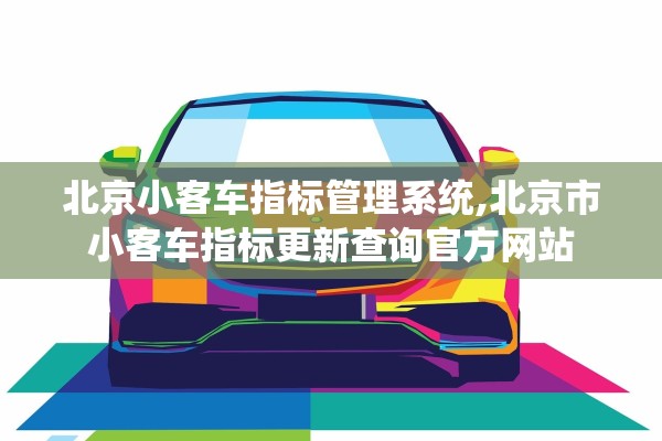 北京小客车指标管理系统,北京市小客车指标更新查询官方网站