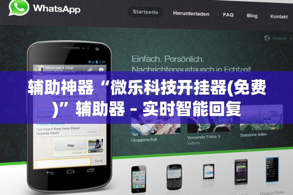 辅助神器“微乐科技开挂器(免费)”辅助器 – 实时智能回复