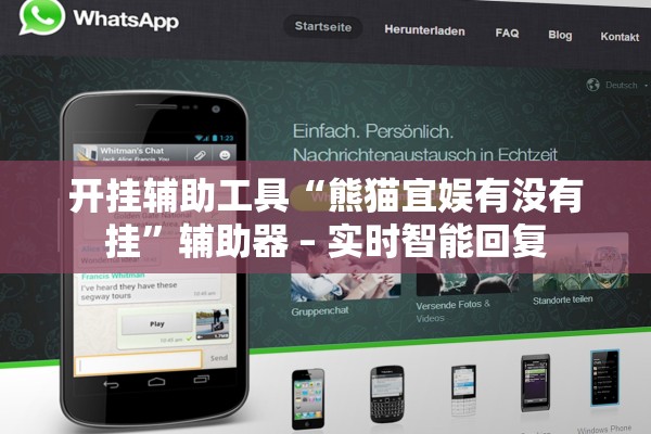 开挂辅助工具“熊猫宜娱有没有挂	”辅助器 – 实时智能回复