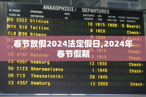 春节放假2024法定假日,2024年春节假期