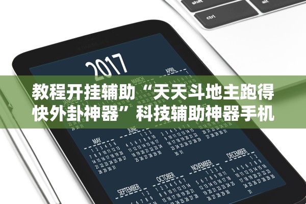 教程开挂辅助“天天斗地主跑得快外卦神器”科技辅助神器手机版教程
