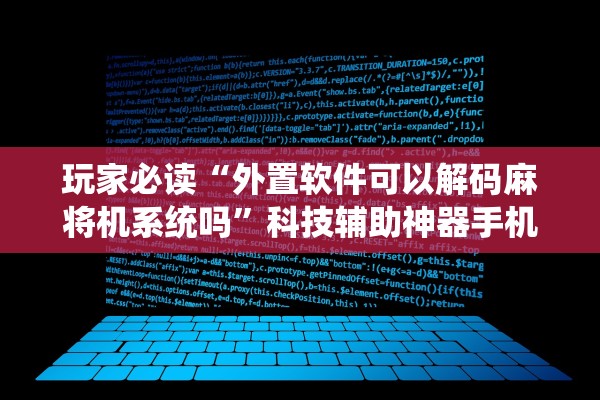 玩家必读“外置软件可以解码麻将机系统吗	”科技辅助神器手机版教程