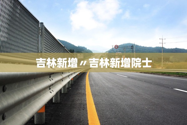 吉林新增〃吉林新增院士