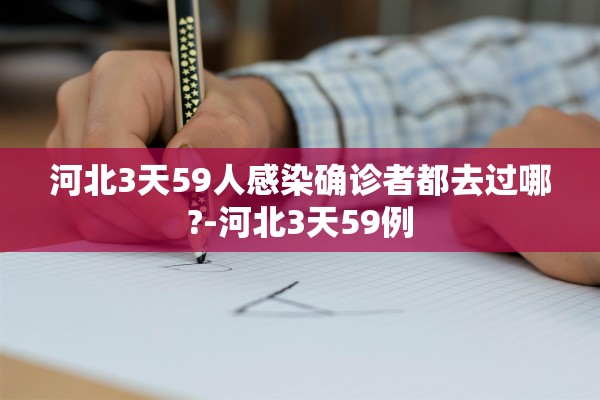河北3天59人感染确诊者都去过哪?-河北3天59例