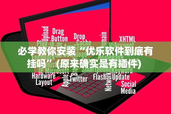 必学教你安装“优乐软件到底有挂吗”(原来确实是有插件) 