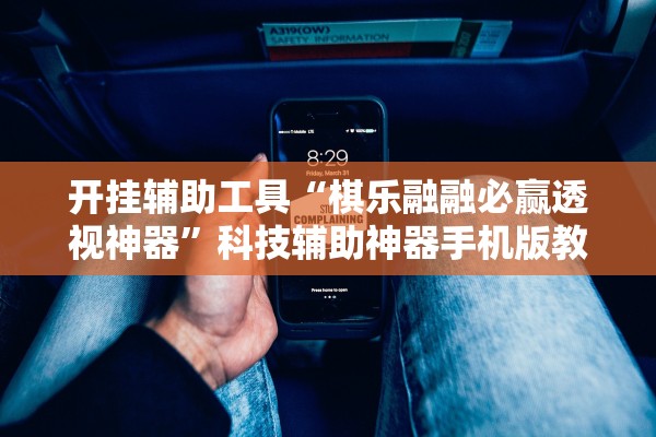 开挂辅助工具“棋乐融融必赢透视神器”科技辅助神器手机版教程