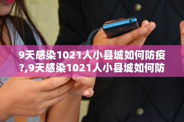 9天感染1021人小县城如何防疫?,9天感染1021人小县城如何防疫