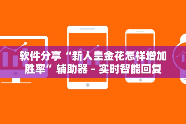 软件分享“新人皇金花怎样增加胜率”辅助器 – 实时智能回复