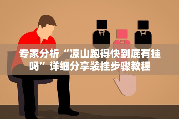 专家分析“凉山跑得快到底有挂吗”详细分享装挂步骤教程