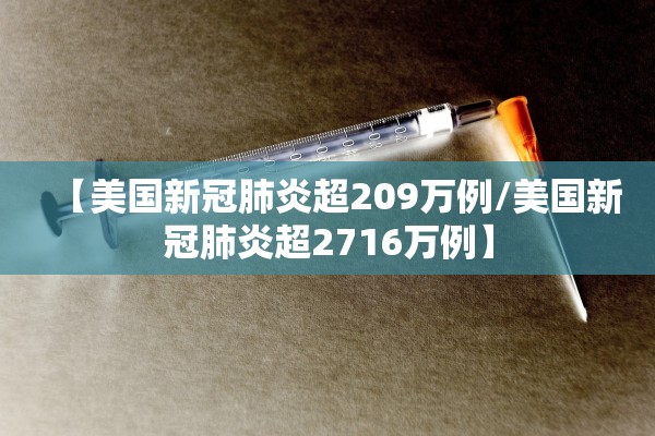 【美国新冠肺炎超209万例/美国新冠肺炎超2716万例】