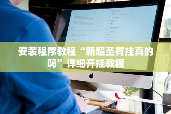 安装程序教程“新超圣有挂真的吗”详细开挂教程