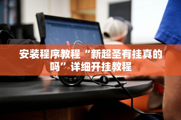 安装程序教程“新超圣有挂真的吗”详细开挂教程