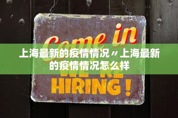 上海最新的疫情情况〃上海最新的疫情情况怎么样