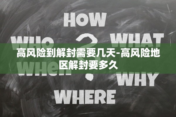 高风险到解封需要几天-高风险地区解封要多久