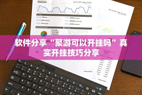 软件分享“聚游可以开挂吗”真实开挂技巧分享