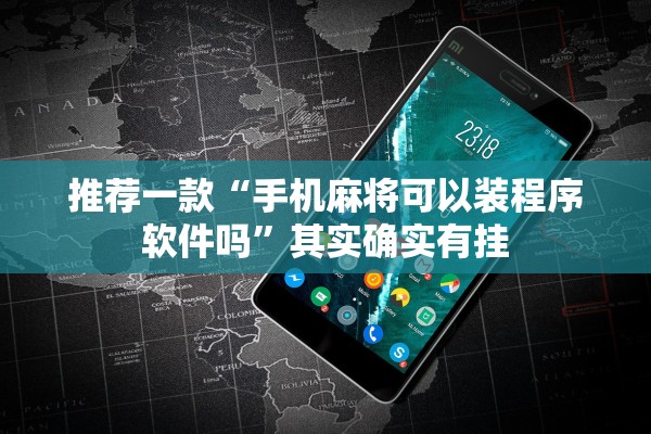 推荐一款“手机麻将可以装程序软件吗”其实确实有挂