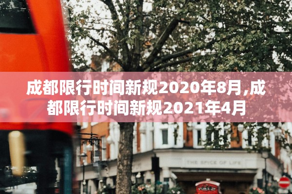 成都限行时间新规2020年8月,成都限行时间新规2021年4月