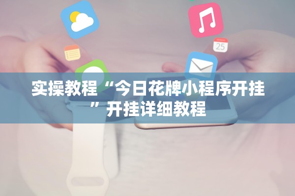 实操教程“今日花牌小程序开挂”开挂详细教程