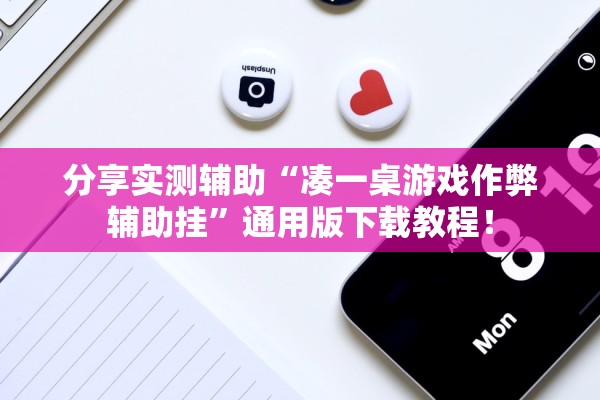 分享实测辅助“凑一桌游戏作弊辅助挂	”通用版下载教程！