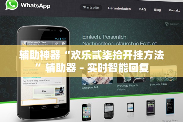 辅助神器“欢乐贰柒拾开挂方法”辅助器 – 实时智能回复