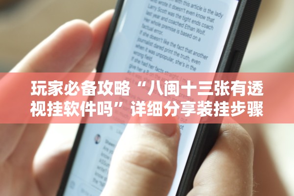 玩家必备攻略“八闽十三张有透视挂软件吗	”详细分享装挂步骤