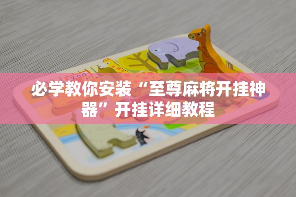 必学教你安装“至尊麻将开挂神器”开挂详细教程