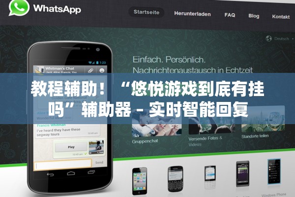 教程辅助！“悠悦游戏到底有挂吗”辅助器 – 实时智能回复