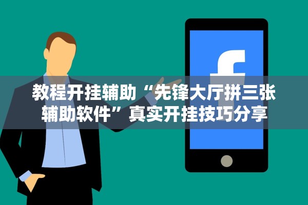 教程开挂辅助“先锋大厅拼三张辅助软件	”真实开挂技巧分享