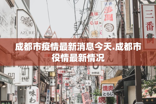成都市疫情最新消息今天.成都市役情最新情况