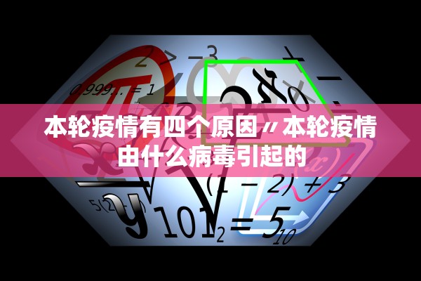 本轮疫情有四个原因〃本轮疫情由什么病毒引起的