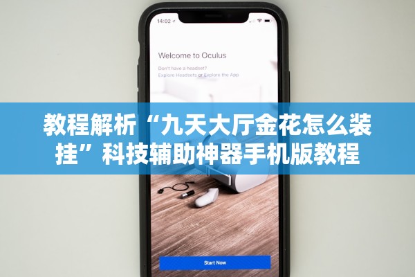 教程解析“九天大厅金花怎么装挂	”科技辅助神器手机版教程