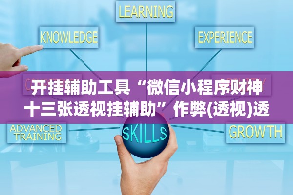 开挂辅助工具“微信小程序财神十三张透视挂辅助	”作弊(透视)透视辅助 