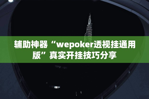 辅助神器“wepoker透视挂通用版”真实开挂技巧分享