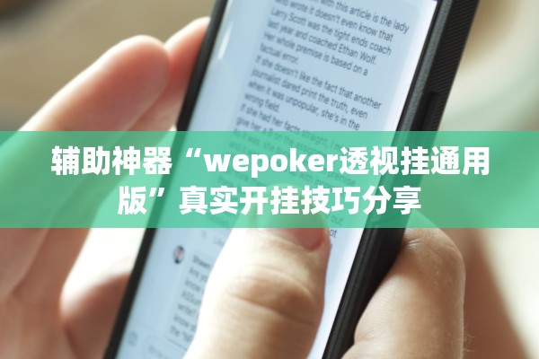 辅助神器“wepoker透视挂通用版”真实开挂技巧分享