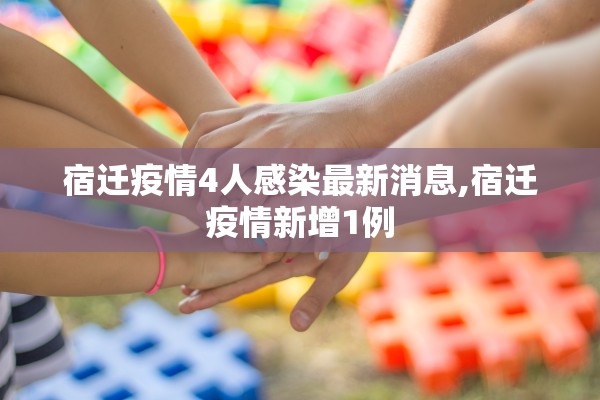 宿迁疫情4人感染最新消息,宿迁疫情新增1例