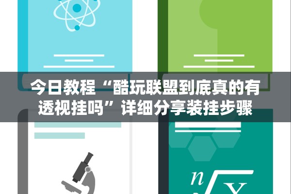 今日教程“酷玩联盟到底真的有透视挂吗	”详细分享装挂步骤