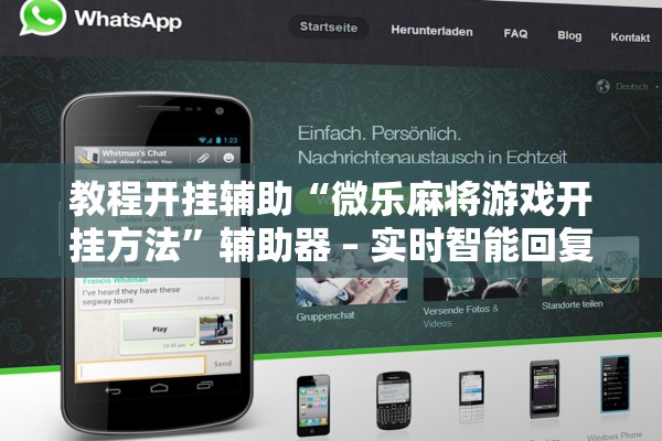 教程开挂辅助“微乐麻将游戏开挂方法”辅助器 – 实时智能回复