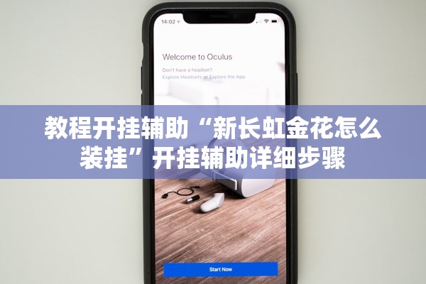 教程开挂辅助“新长虹金花怎么装挂	”开挂辅助详细步骤