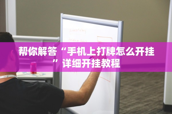 帮你解答“手机上打牌怎么开挂”详细开挂教程