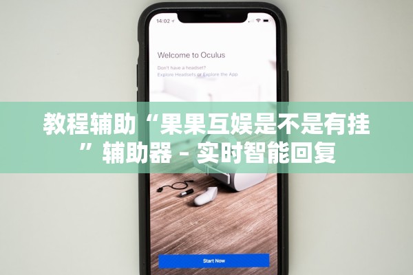 教程辅助“果果互娱是不是有挂”辅助器 – 实时智能回复