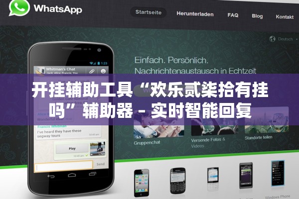 开挂辅助工具“欢乐贰柒拾有挂吗”辅助器 – 实时智能回复