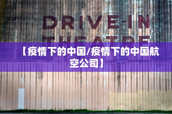 【疫情下的中国/疫情下的中国航空公司】