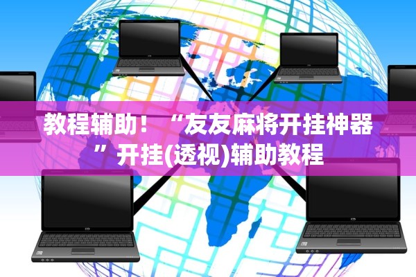 教程辅助！“友友麻将开挂神器	”开挂(透视)辅助教程