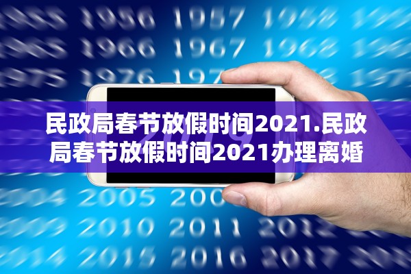 民政局春节放假时间2021.民政局春节放假时间2021办理离婚