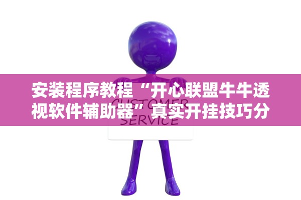 安装程序教程“开心联盟牛牛透视软件辅助器”真实开挂技巧分享